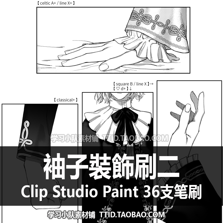 A1 434 CSP笔刷袖子裝飾刷500太太袖饰二 36支CLIP STUDIO PAINT-图0