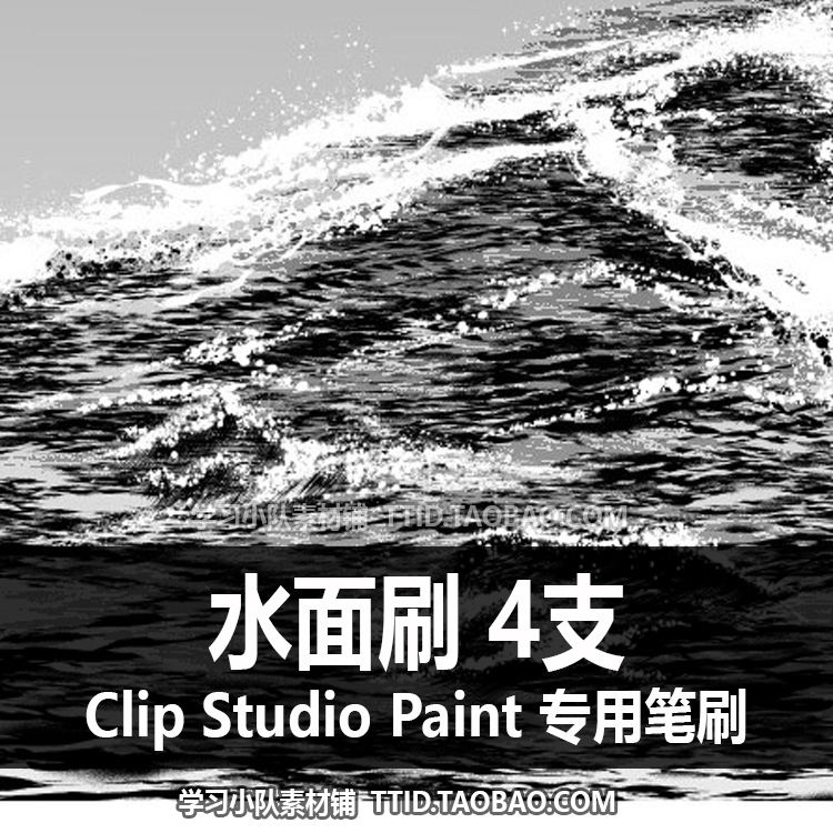 A1 504 CSP笔刷 水面刷 4支 CLIP STUDIO PAINT - 图0