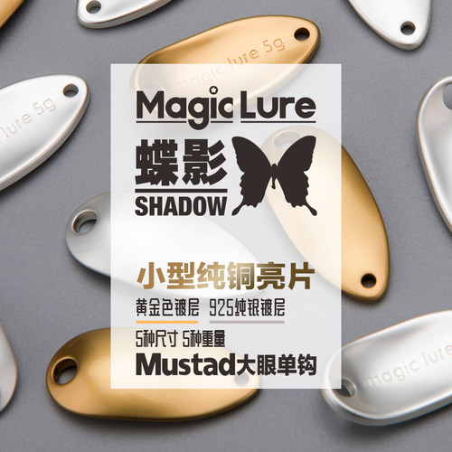 MAGIC LURE蝶影马口亮片白条鳟鱼罗非翘嘴路亚饵溪流单钩纯银镀层 - 图0