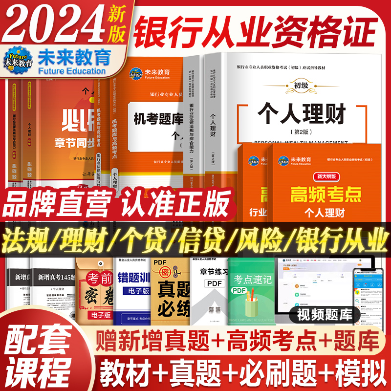 新版2024银行从业资格考试个人理财贷款银行业法律法规与综合能力教材试卷历年真题库视频未来官方教材银从初级银行从业资格证书-图0