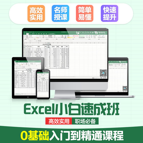excel速成班office教程零基础办公软件视频学习课程 - 图0