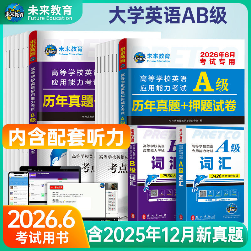 含词汇】2026年6月大学英语ab级考试真题英语三级试卷考试历年真题试卷B级英语考试高等学校应用能力英语a级真题复习资料6月