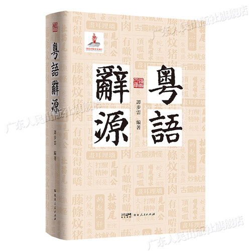 【百道好书榜】粤语辞源 岭南文库 方言辞源工具书粤方言古词语凡三千九百余条粤港澳大湾区文化渊源岭南语言书籍广东人民出版社 - 图2