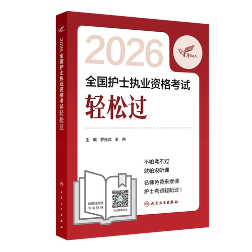 送纸质试卷】轻松过2027人卫版护考资料书教材习题护资考试历年真题模拟试卷押题库全国护士证执业资格考试职业指导人民卫生25备考 - 图3