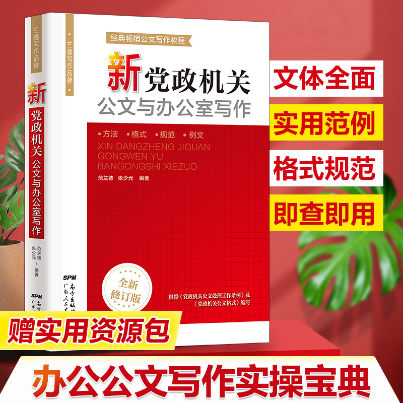 2册】新党政机关公文与办公室写作 如何写好政府工作报告 事业单位公文写作格式范例范文大全 办公文书公文写作技巧应用文实用书籍 - 图0