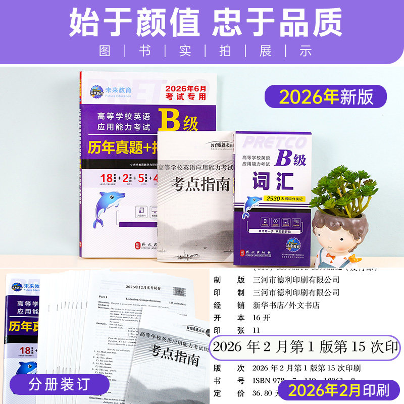 2026年6月新英语b级考试真题大学英语三级b级历年详解考试真题试卷高等学校英语应用能力考试英语ab级词汇复习资料题库浙江真题