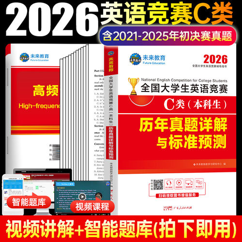 官方2026年全国大学生英语竞赛c类真题历年本科生一本通教材全套考试专用初决赛官方大英赛neccs C类模拟试卷2025英语竞赛题库视频 - 图2