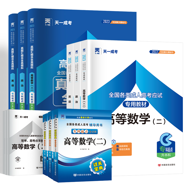 天一官方2024年新版成人高考专升本教材复习资料全套历年真题卷自考本科政治英语高数一二医学综合大学语文民法教育理论艺术概论23 - 图3