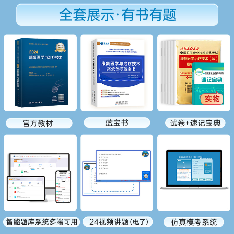 未来教育2025年康复医学治疗技术师高效备考蓝宝书模拟试卷及解析卫生专业技术资格考试历年真题习题库可搭人民卫生出版社教材指导