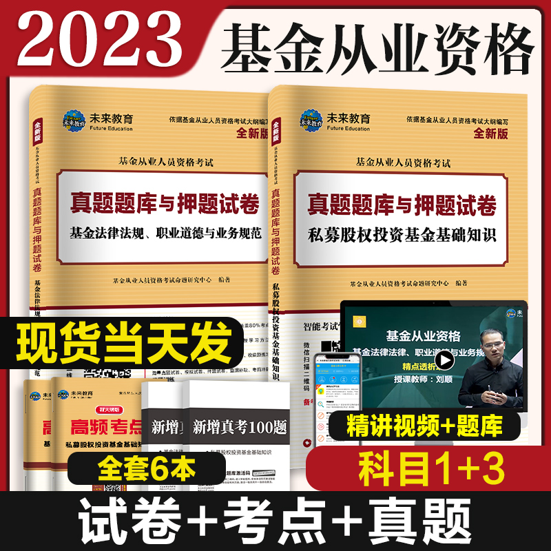 【科目1+3真题试卷】2024年基金从业资格考试历年真题试卷题库证券投资基金基础知识私募股权投资基金基础知识2023年考试历年真题-图2