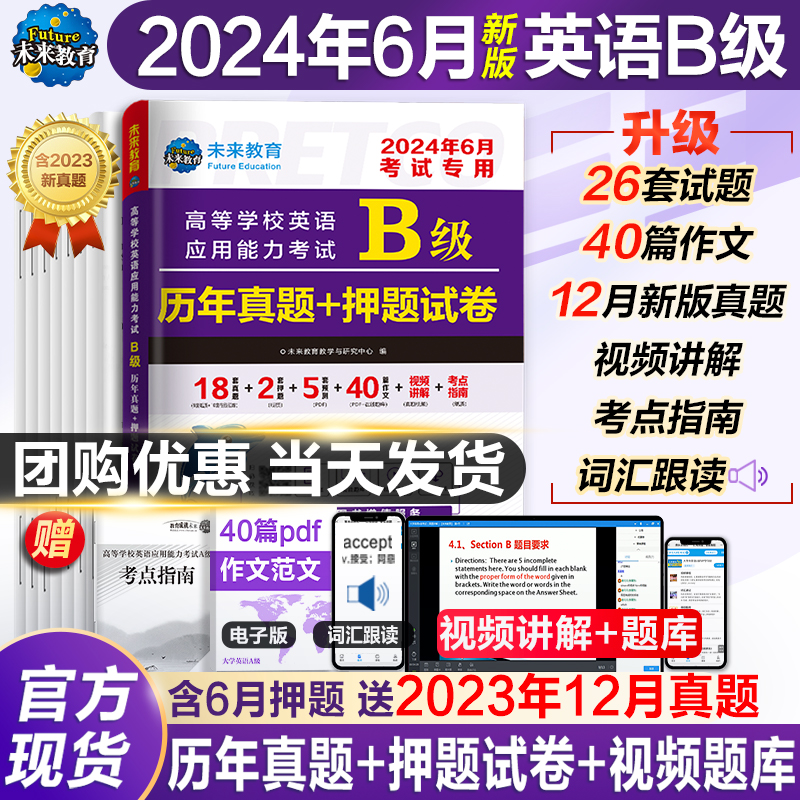 2024年6月新版英语b级考试真题大学英语三级b级历年详解考试真题试卷高等学校英语应用能力考试英语ab级词汇复习资料题库真题6月-图0