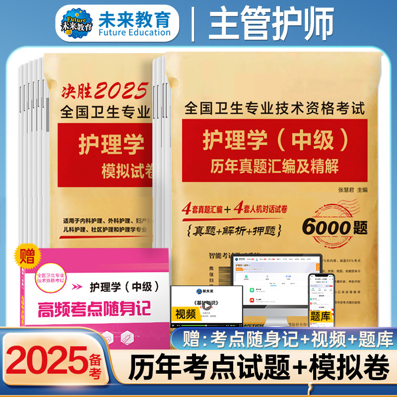 备考2025年护理学主管护师中级历年真题模拟试卷押题卷库可搭同步习题集人民卫生出版社主管护师2024年人卫版考试资料书教材轻松过 - 图1