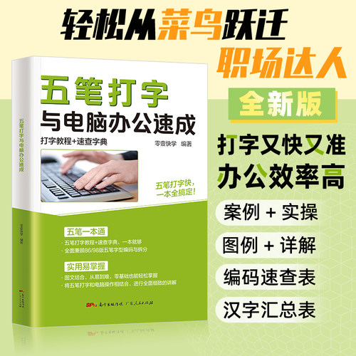 五笔书籍五笔打字教程与电脑办公速成字根表五笔输入法从零开始学五笔一本通速查字典办公软件书从入门到精通五笔练习打字神器-图0