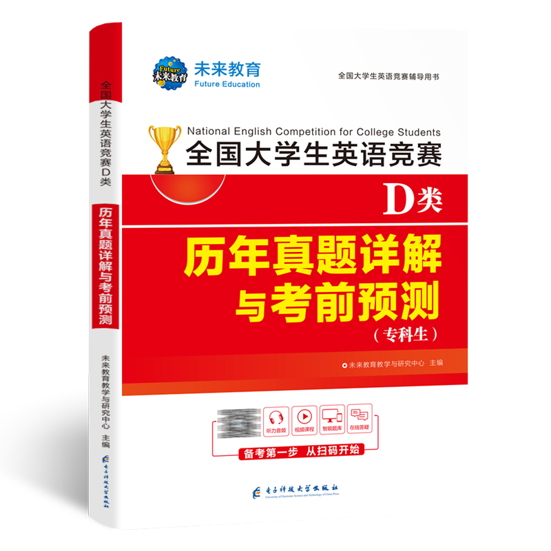 2024年全国大学生英语竞赛D类（专科生）历年真题押题试卷及解析2023大学英语竞赛D类专用初赛决赛真题试卷带视频题库-图3