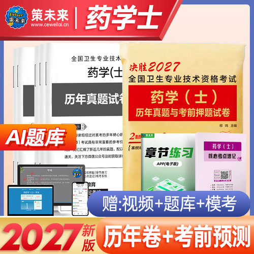 新版2027年药学（士）初级西药士考试卷历年真题考前押题库习题模拟可搭药师教材书人卫版官方药剂师资格考试职称药师卫生专业技术 - 图2