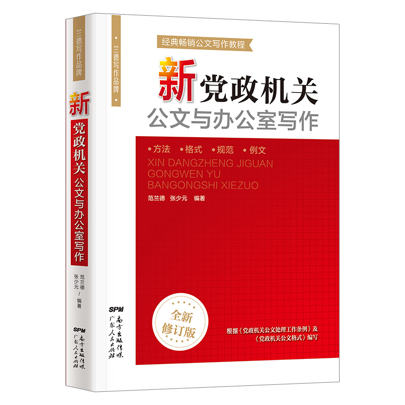 公文写作格式范例新党政机关公文与办公室写作公文写作事业单位公文写作格式与范文大全公务员行政常用文体要领应用文技巧书籍-图3