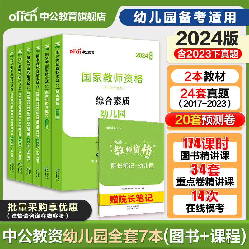 中公幼师证考试资料2024下半年国家教师资格考试教材历年真题试卷教资幼儿园教师资格考试保教知识与能力综合素质幼儿园教师书23 - 图0