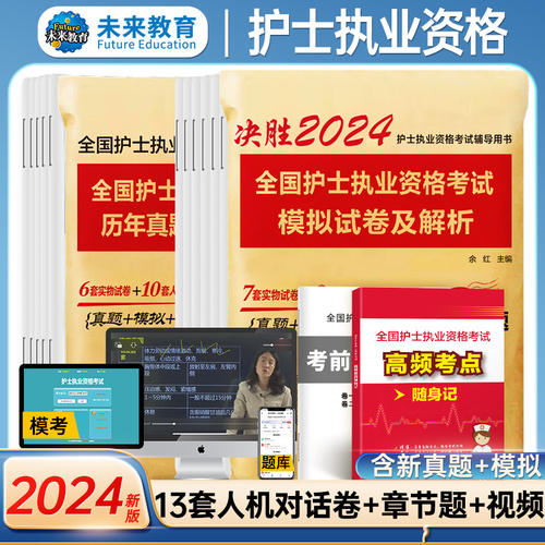 备考2025年护资考试历年真题模拟试卷习题库全国护士证执业资格考试真题轻松过2024人卫版护考资料书职业指导丁震雪狐狸军医刷题