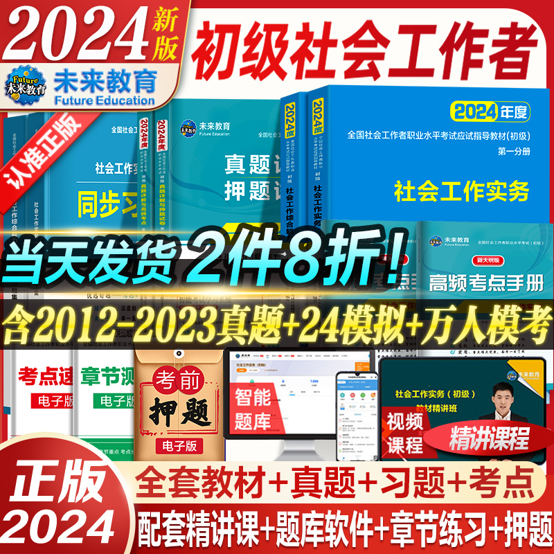 团购价】社工证初级考试教材2024助理社会工作师社会工作者历年真题库试卷习题集社会工作实务和综合能力中级25全国职业水平考试 - 图1