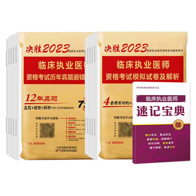 新版2023年临床执业医师资格考试历年真题模拟试卷押习题库可搭贺银成执业医师2023人卫版官方教材医学综合实践技能金英杰大苗昭昭