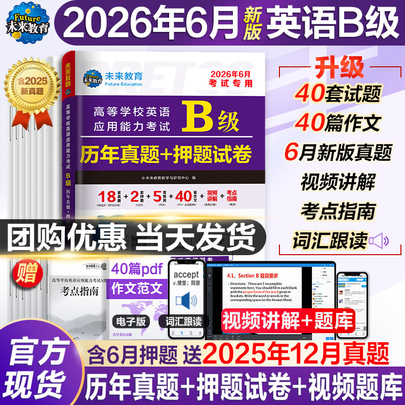 2026年6月新英语b级考试真题大学英语三级b级历年详解考试真题试卷高等学校英语应用能力考试英语ab级词汇复习资料题库浙江真题