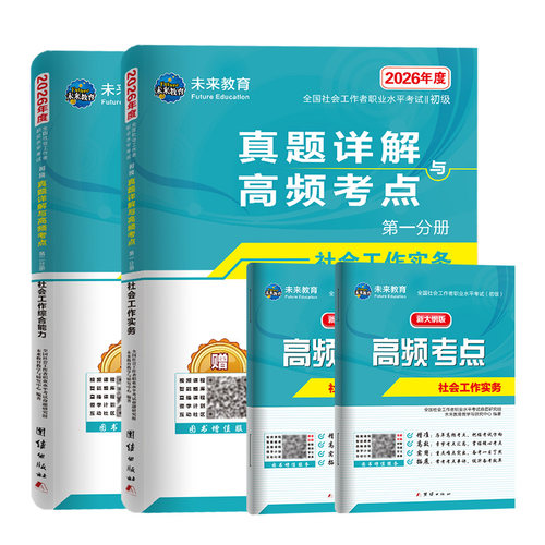 2026年社会工作者初级题库历年真题试卷全套 初级社工考试真题 社工初级2024年试卷社会工作实务综合能力全国助理社工师考试题库 - 图3