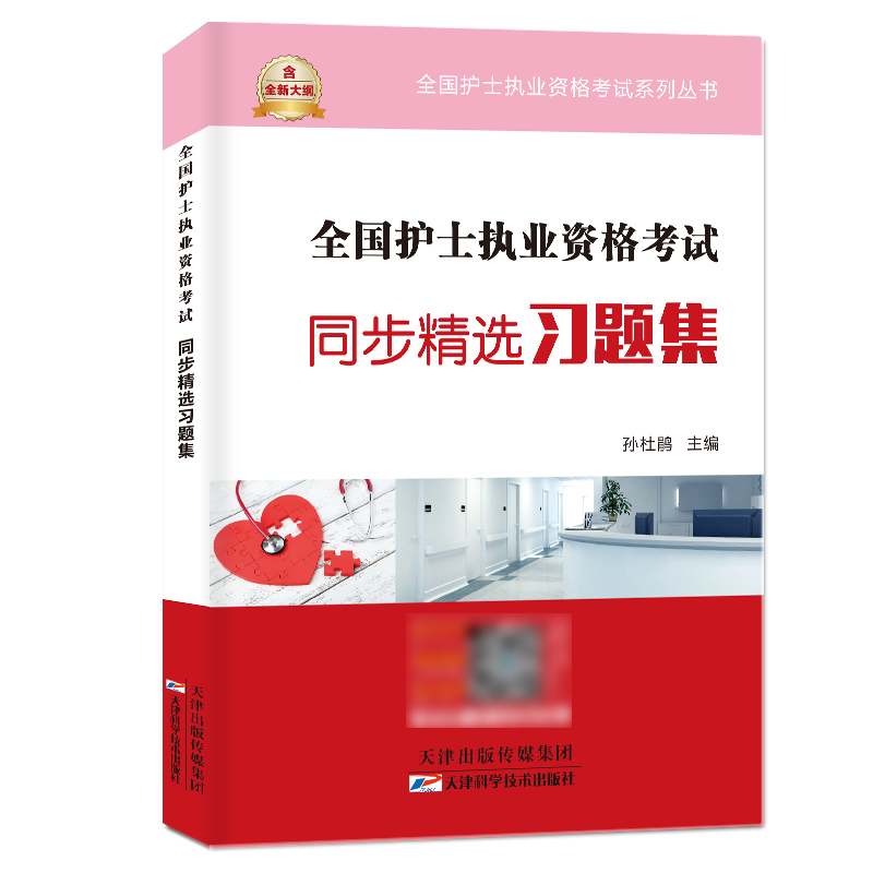 备考2025年护士证执业资格考试同步习题集可搭人民卫生出版社轻松过2024人卫版护考资料书教材职业丁震雪狐狸历年真题模拟试卷题库-图3