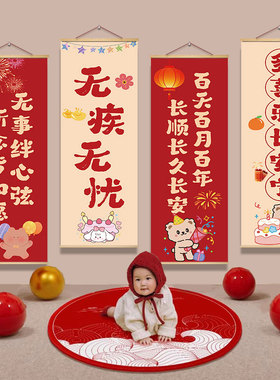 宝宝百日满月挂布新中式百日宴长条幅生日装饰酒店场景布置背景墙