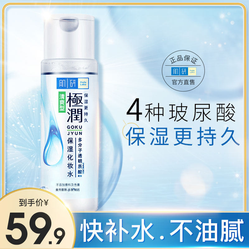 肌研极润湿敷化妆水女爽肤水 肌研小宅化妆水/爽肤水