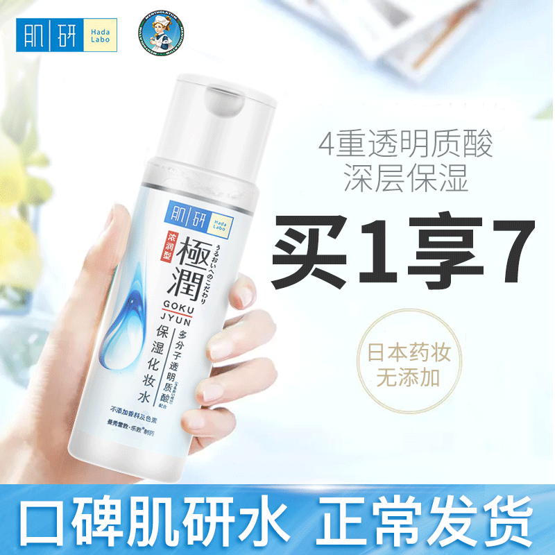 肌研极润湿敷化妆水女爽肤水 肌研小宅化妆水/爽肤水