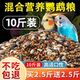 鹦鹉鸟粮饲料虎皮玄凤牡丹鸟食带壳黄谷子五色黍子小米混合专用粮
