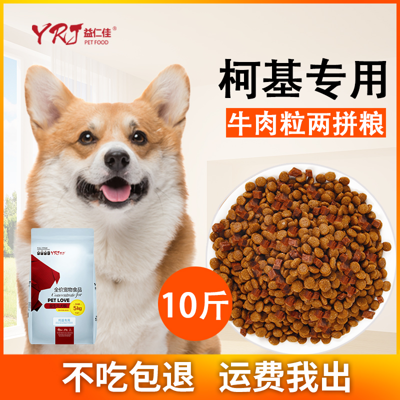 柯基专用狗粮10斤幼犬成犬小型犬5kg通用型美毛补钙天然粮优惠券