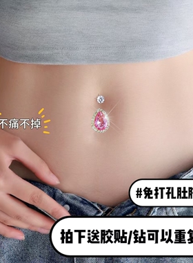 无注册商标免打孔肚脐美贴