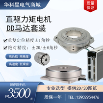 DD Motor Direct Drive Motor High Precision Micron Scale Hollow Rotating Platform Moment Turntable DDRDDL Drive Suit