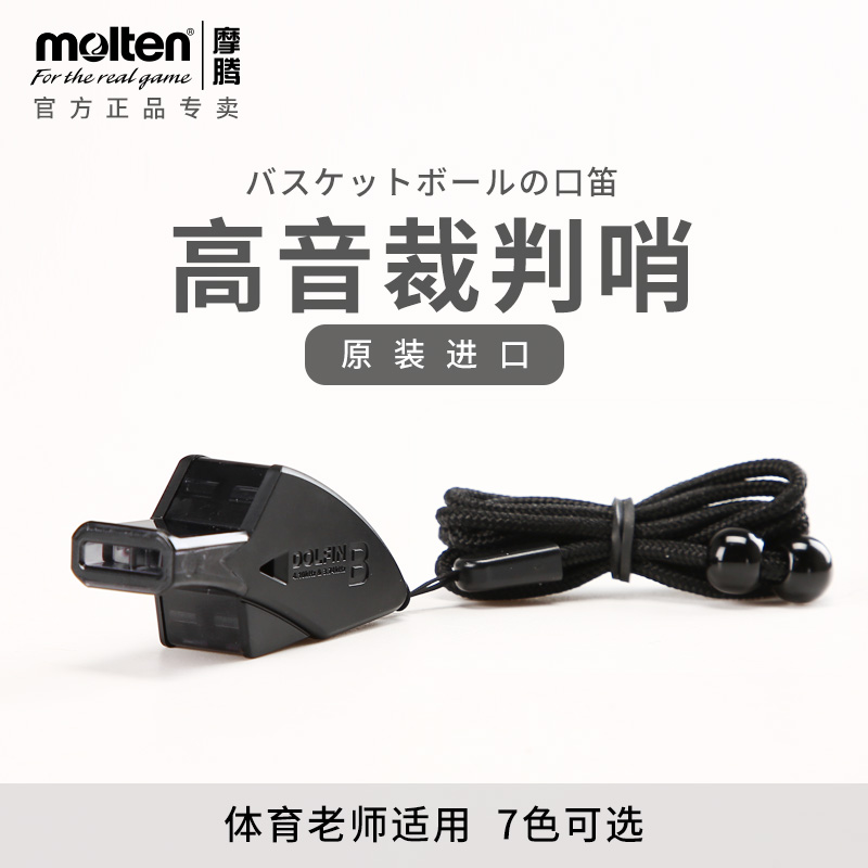 molten摩腾口哨训练裁判哨子篮球排足球教练体育老师专用户外高音 - 图2