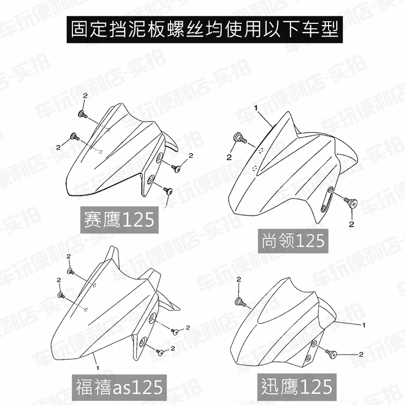 雅马哈/迅鹰125/尚领/福禧as/赛鹰 前挡泥板螺丝/前泥瓦螺丝 - 图0