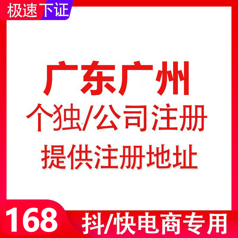 广东广州电商个人独资执照代办抖店营业执照注销办理注册公司