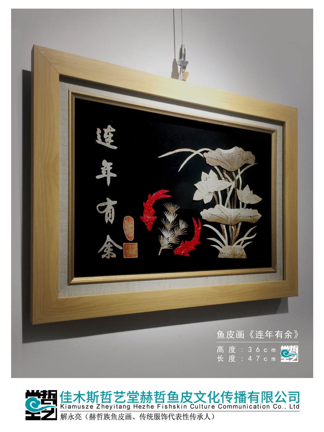 赫哲族鱼皮画 连年有余 非遗 解永亮作品 客厅装饰画收藏馈赠礼品 - 图0