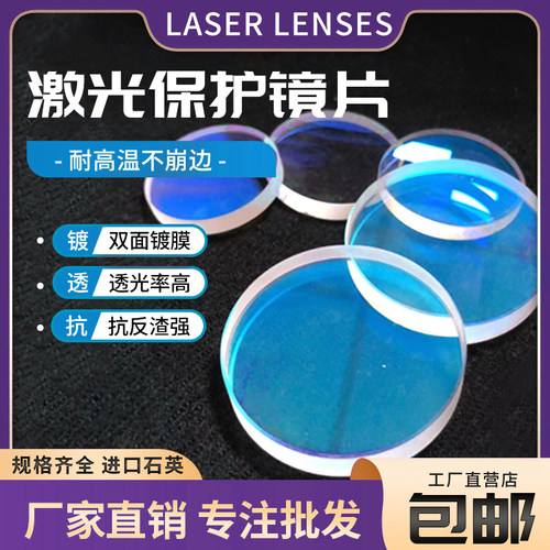 激光保护镜片30*5进口石英焊接机28*4窗口片37*7光纤切割机头配件 - 图0