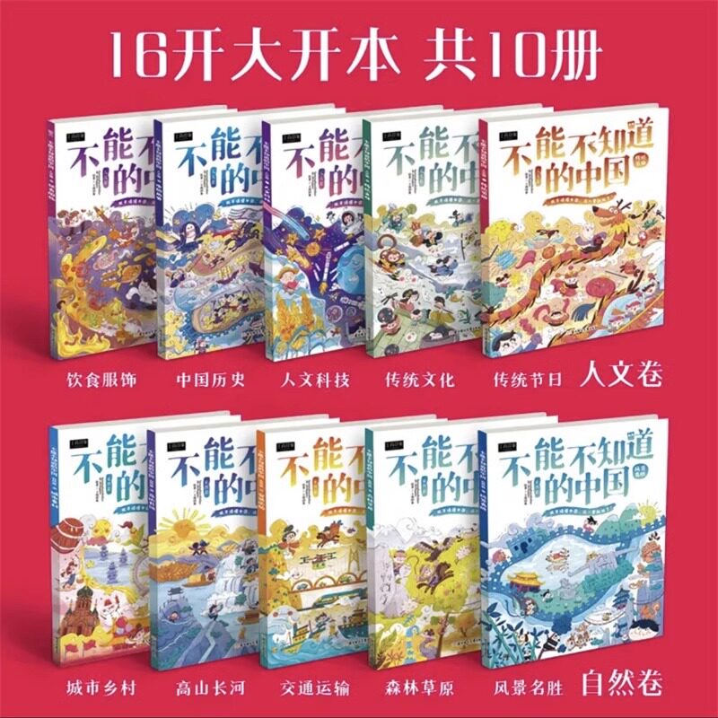 全10册不能不知道的中国 感受中国力量上下五千年认知美丽丰富美好童年6-12岁科普绘本亲子阅读孩子逆商情商智商培养绘本故事书