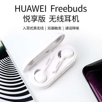 红外入耳检测,华为FreeBuds悦享版无线耳机319元新低