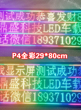 led车载广告牌电子全彩显示屏汽车后窗屏地摊滚动字幕12v手机改字