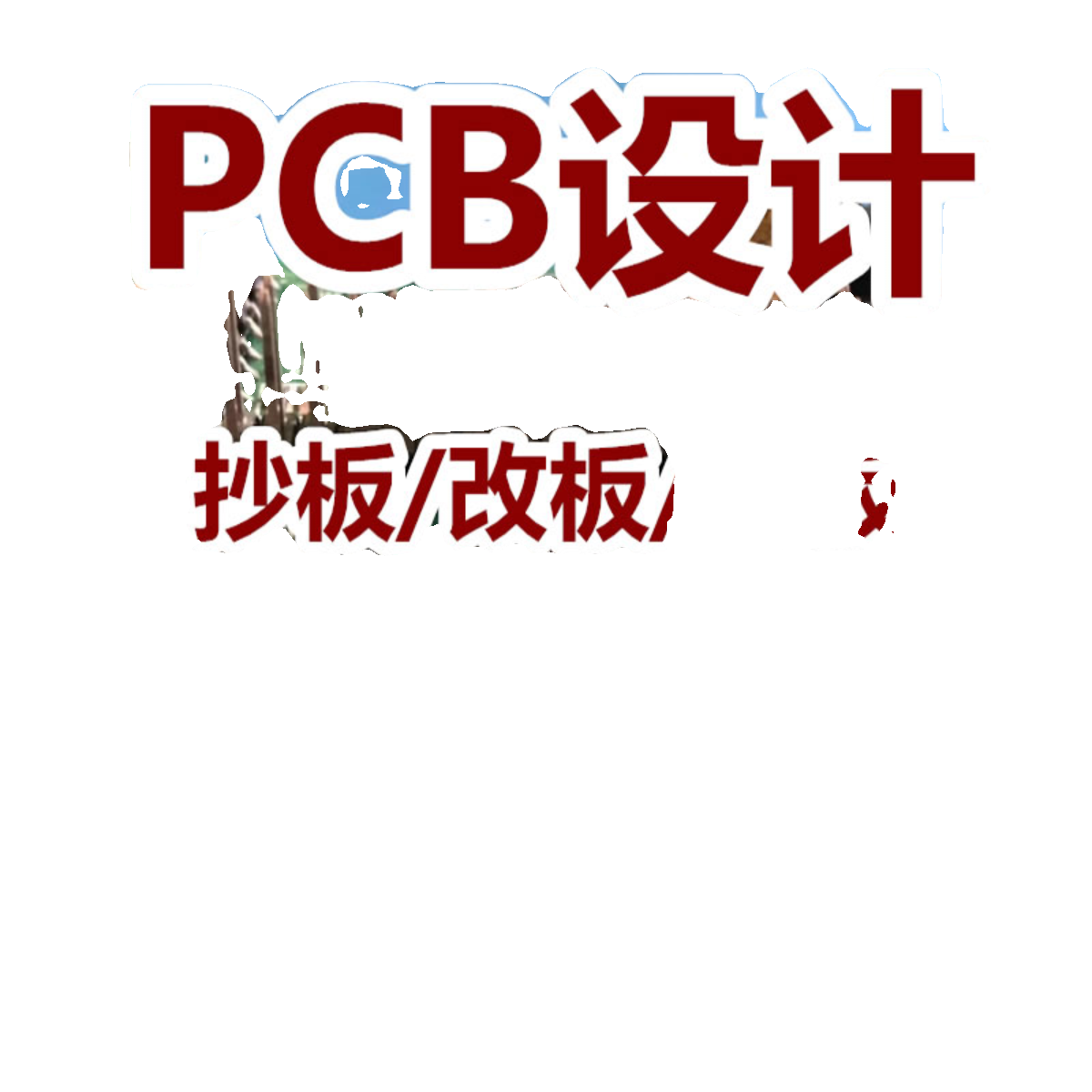 PCB画图AD原理图设计DXP 99SEPCB原理图电路设计改板画板打样焊接 - 图1