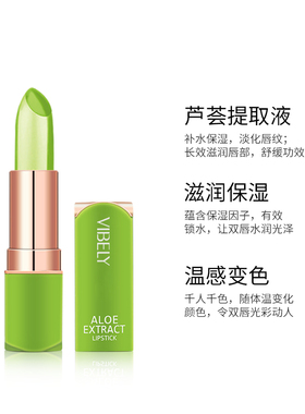 VIBELY天然芦荟变色果冻口红持久滋润保湿温感变色孕妇可用唇膏女