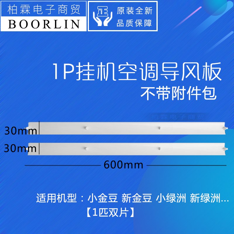 适用格力空调新金豆 小金豆 新绿洲1p1.5P上下导风板摆叶导风连杆 - 图0