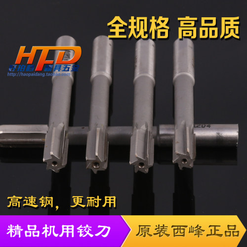 正品西峰直柄机用铰刀2/3/4/5/6/7/8/9/10/11/12-20一支全国包邮 - 图1