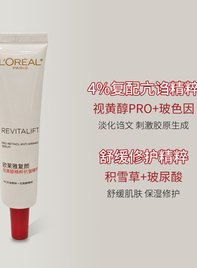 欧莱雅复颜视黄醇抗皱精华紧致