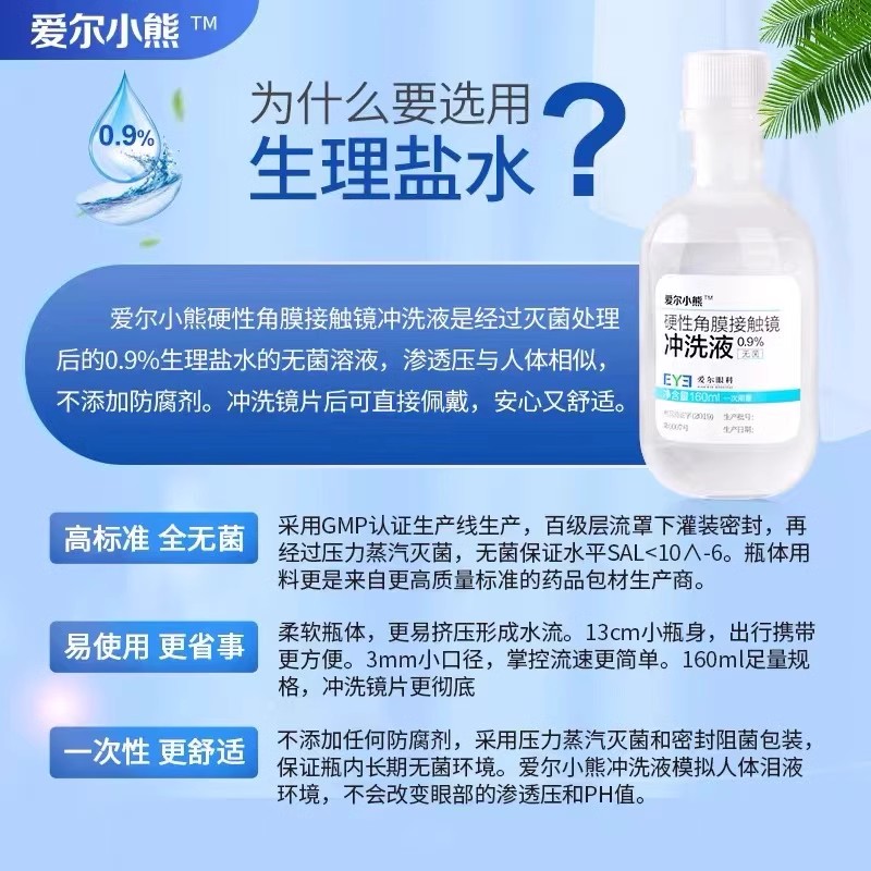 爱尔小熊冲洗液RGP/OK镜硬性隐形眼镜角膜塑性镜冲洗液24瓶*6箱装