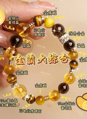 【金霸大综合】天然石招财金虎眼石黄水晶设计手链男女款金珠手串