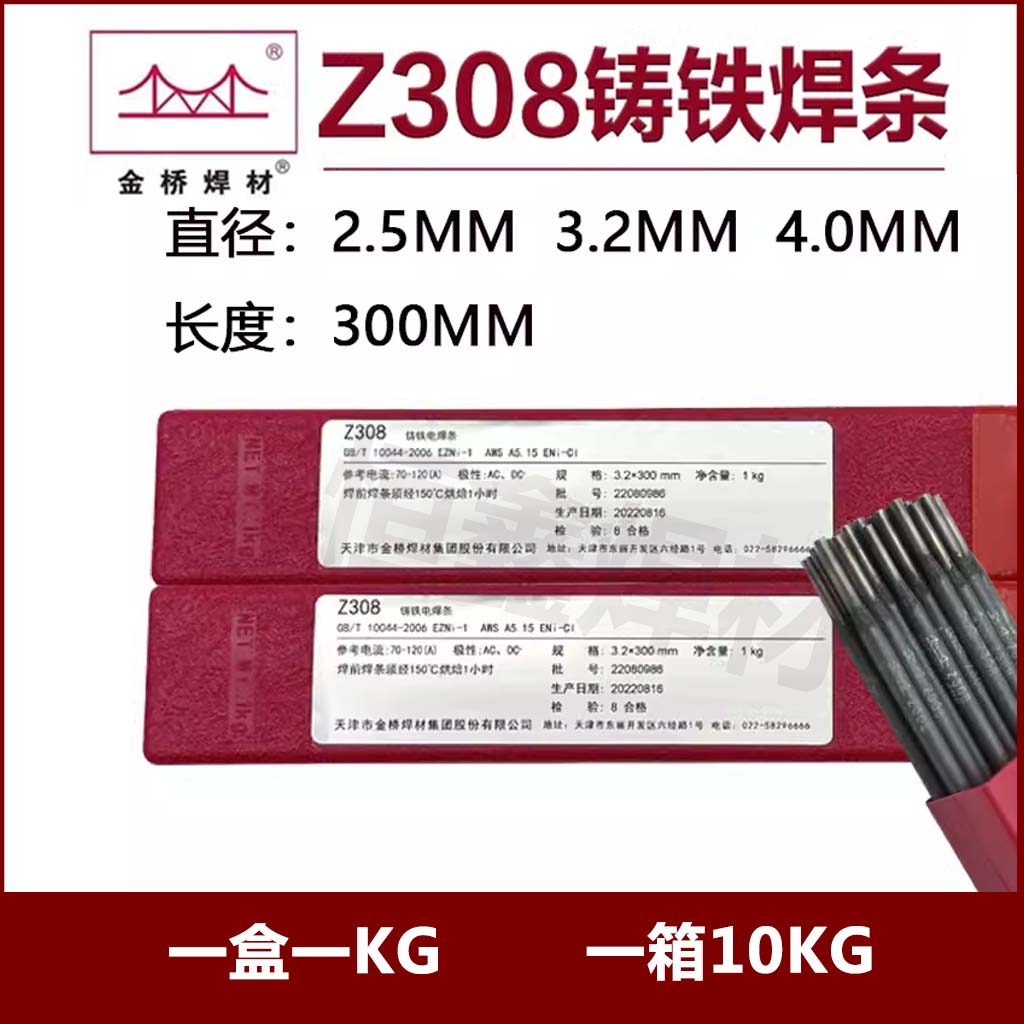 天津金桥Z308纯镍铸铁焊条3.2 Z208生铁铸铁Z408镍铁Z508各种直径